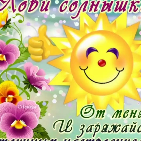 Солнце с добрыми пожеланиями