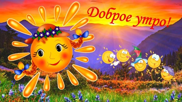 Доброе утро солнце