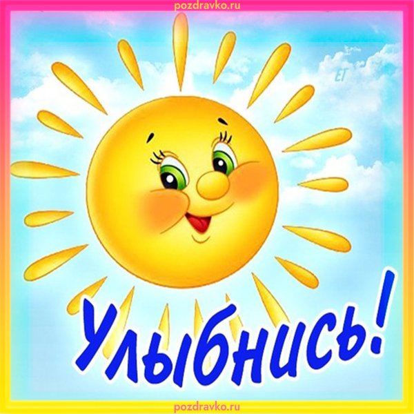 Улыбнись солнышко