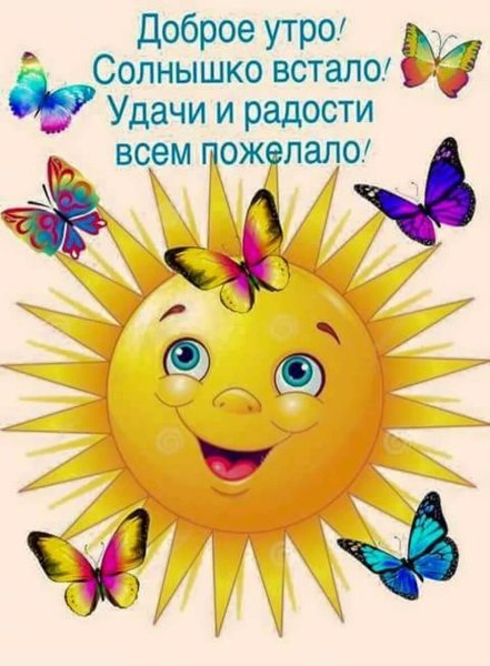Позитивные открытки с добрым утром