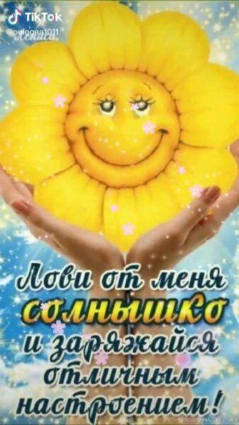 Солнечного утра и позитивного настроения