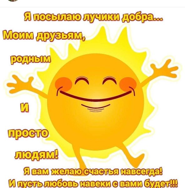 Посылаю лучики добра