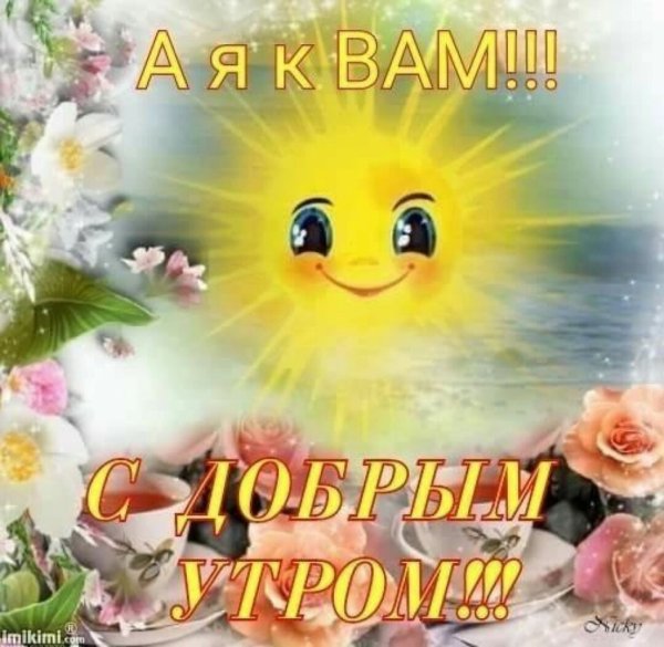 С добрым утром