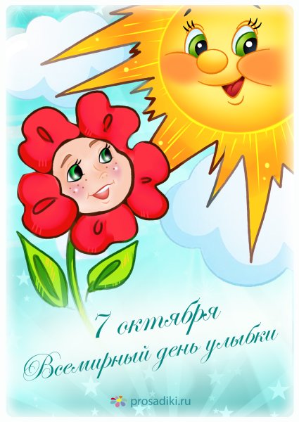 Всемирный день улыбки