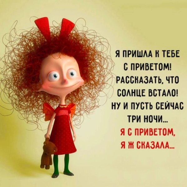 Я пришёл к тебе с приветом рассказать