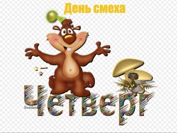 Четверг картинки