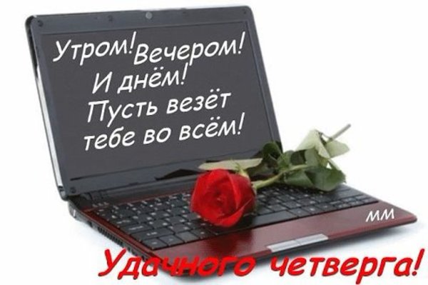 Доброе утро четверга