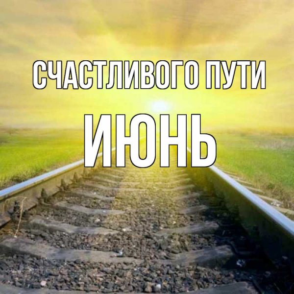 Счастливого пути любимый
