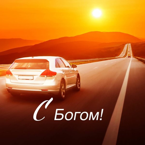 Господь в дорогу