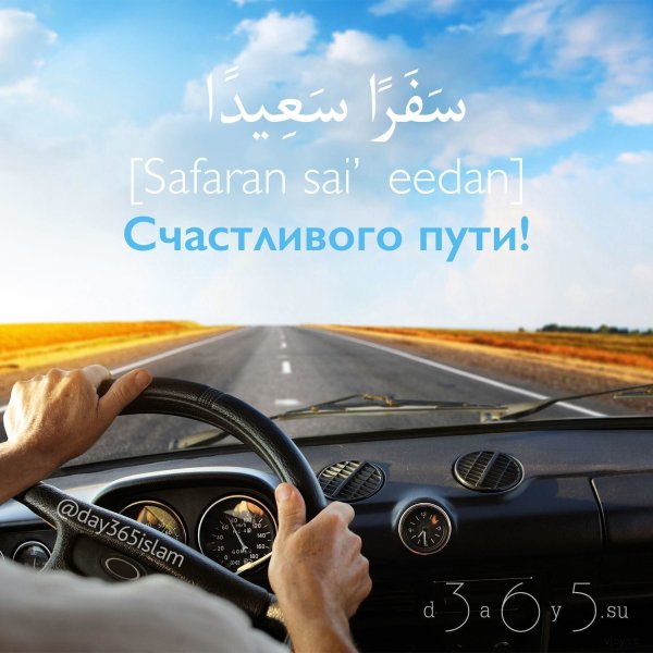 Хорошей дороги