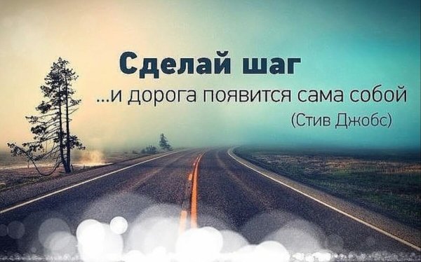 Сделай шаг и дорога появится сама собой