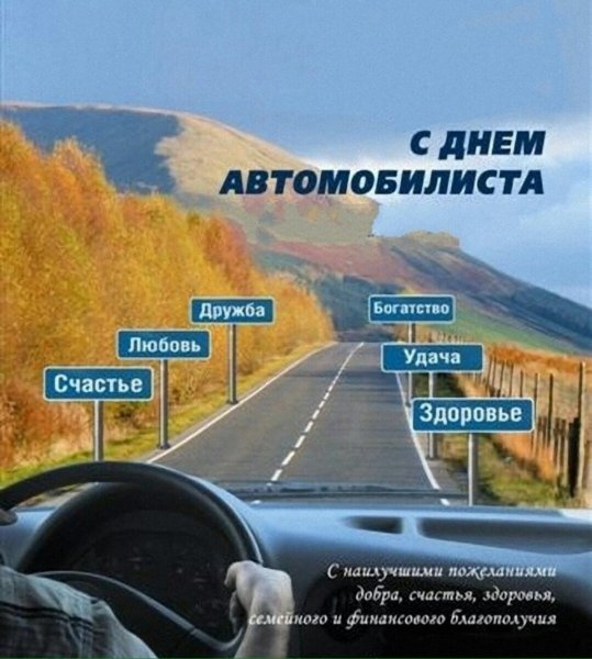 С ДНДНЕМ автомобилиста