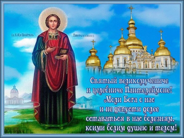 9 Августа Святой великомученик Пантелеймон