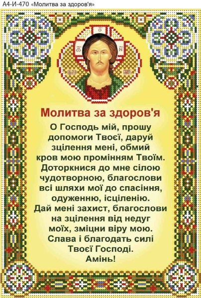 Молитвы о здравии