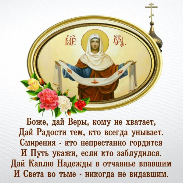 Покров Пресвятой Богородицы поздравления