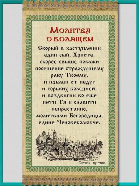 Молитва о болящем