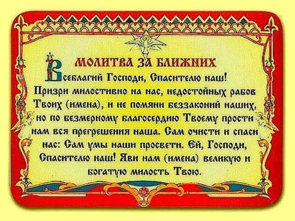 Молитва о здравии родных и близких
