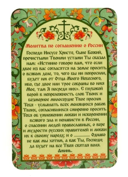 Молитва потсоглашению