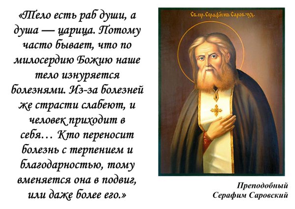 Преподобный Серафим Саровский изречения