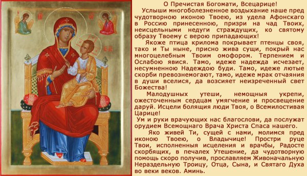 Молитва о Пречистая Богоматерь Всецарица
