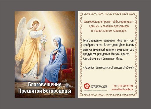 Молитва на Благовещение Пресвятой Богородицы
