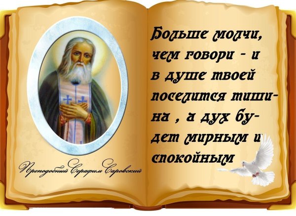 Серафим Саровский стяжи дух мирен