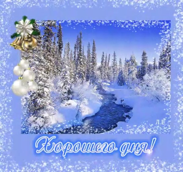 Хорошего дня зима