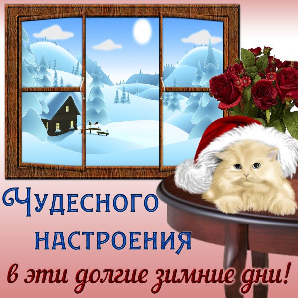 Чудесного настроения в зимний день