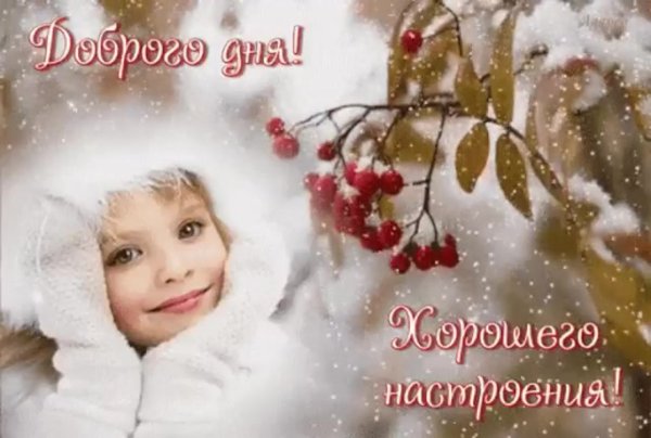 Хорошего зимнего воскресенья и отличного настроения