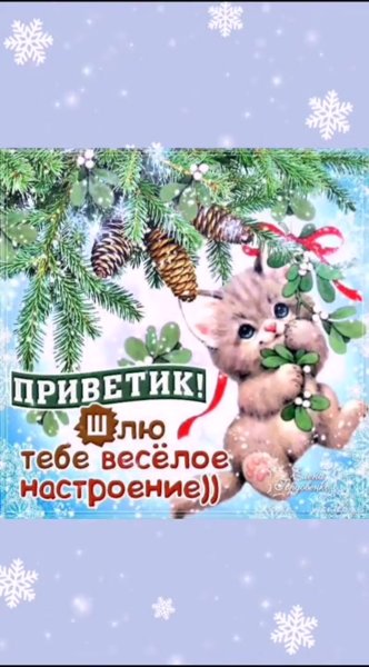 Зимний приветик открытки