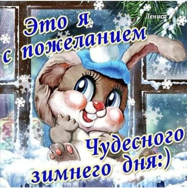 Открытки хорошего зимнего дня