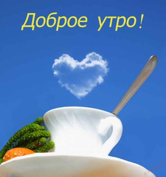 Доброго здорового утра