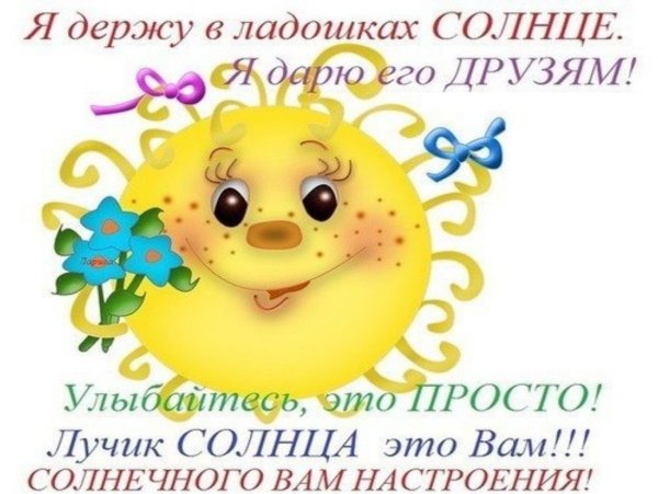 Пожелание улыбок и хорошего настроения