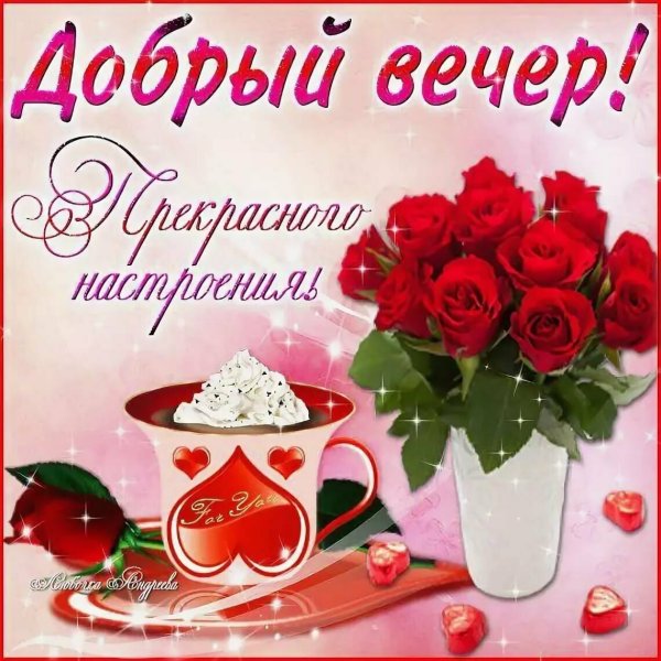 Открытки с пожеланием доброго вечера