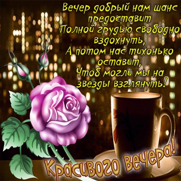 Добрый вечер стихи