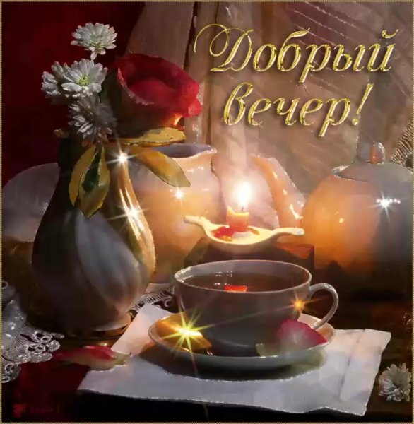 Красивые поздравления с добрым вечером