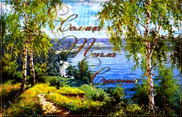 Тихая радость