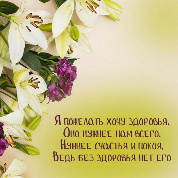 Пожелания крепкого здоровья