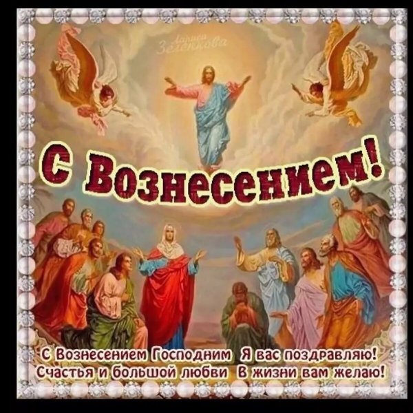 Вознесение Господне