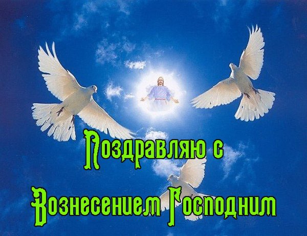 Поздравление с Вознесением