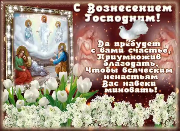 Открытки с Вознесением Господа