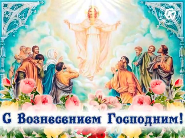 Праздник Вознесения Господня в 2021