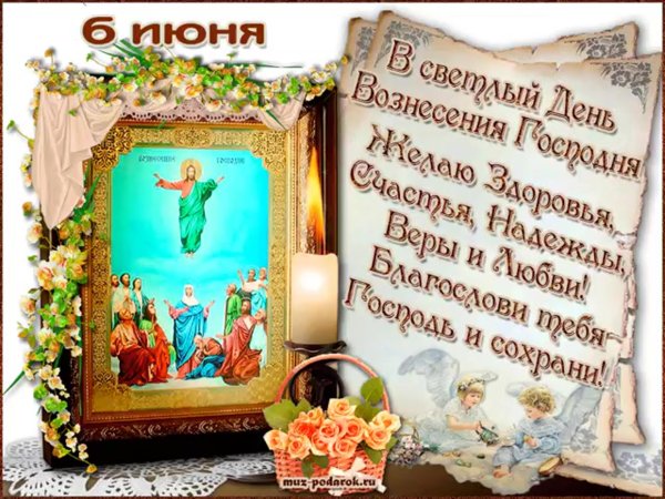 Поздравить с праздником Вознесения