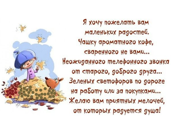 Картинки с пожеланиями добрымими про жизнь со смыслом (46 фото)