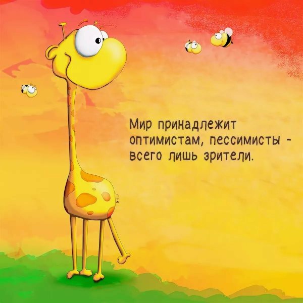 Мир принадлежит оптимистам