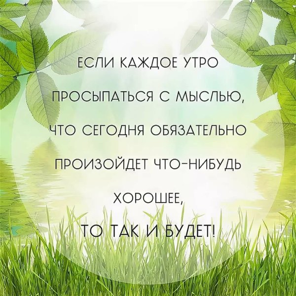 Позитивные высказывания на каждый день