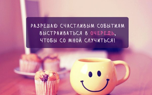 Разрешаю счастливым событиям