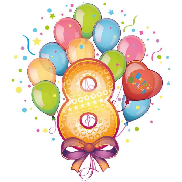 Поздравления с днём рождения 8 лет