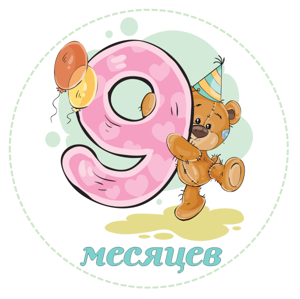 9 Месяцев ребенку поздравления
