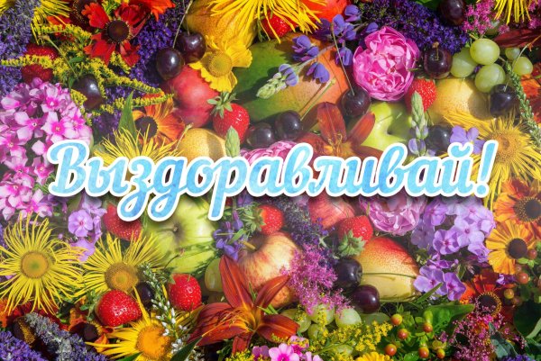 Пожелания здоровья больному